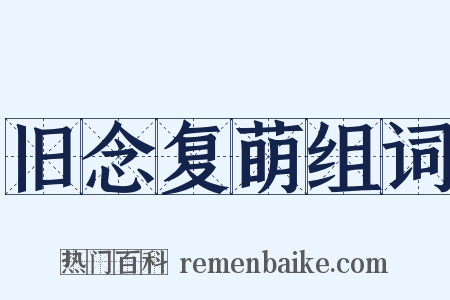 旧念复萌组词是什么意思的图片